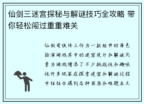 仙剑三迷宫探秘与解谜技巧全攻略 带你轻松闯过重重难关