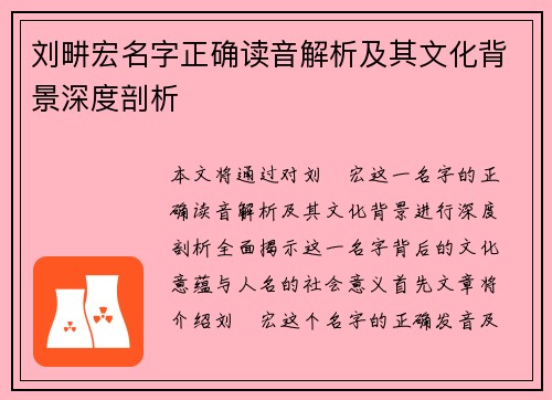 刘畊宏名字正确读音解析及其文化背景深度剖析