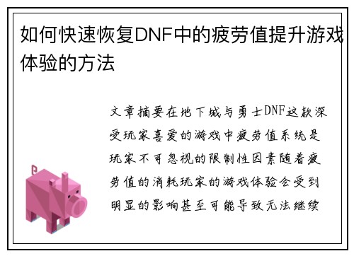 如何快速恢复DNF中的疲劳值提升游戏体验的方法