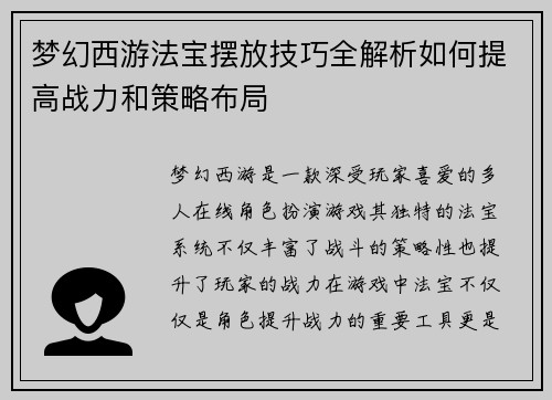 梦幻西游法宝摆放技巧全解析如何提高战力和策略布局