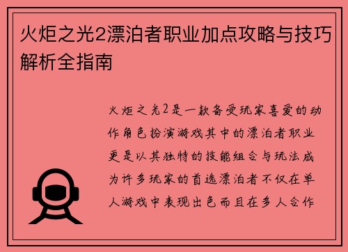 火炬之光2漂泊者职业加点攻略与技巧解析全指南