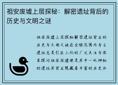 祖安废墟上层探秘：解密遗址背后的历史与文明之谜