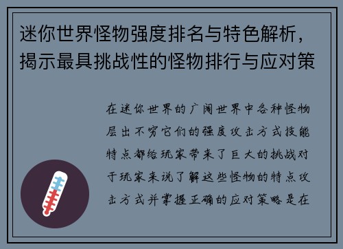 迷你世界怪物强度排名与特色解析，揭示最具挑战性的怪物排行与应对策略