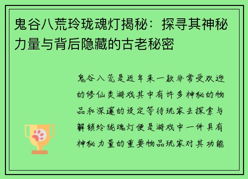 鬼谷八荒玲珑魂灯揭秘：探寻其神秘力量与背后隐藏的古老秘密
