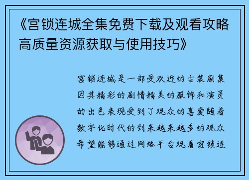 《宫锁连城全集免费下载及观看攻略 高质量资源获取与使用技巧》