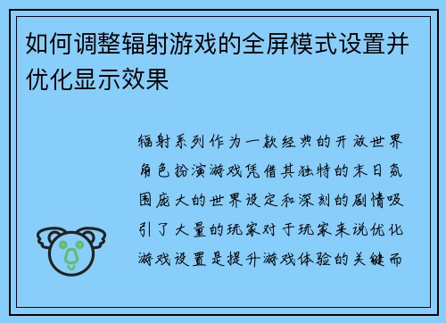 如何调整辐射游戏的全屏模式设置并优化显示效果