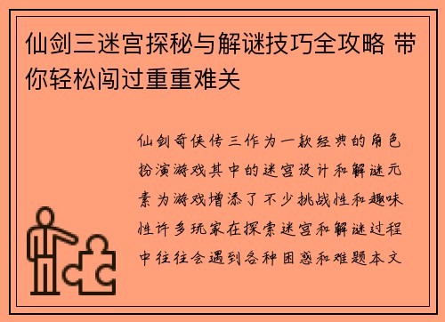 仙剑三迷宫探秘与解谜技巧全攻略 带你轻松闯过重重难关