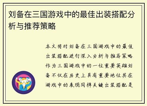 刘备在三国游戏中的最佳出装搭配分析与推荐策略