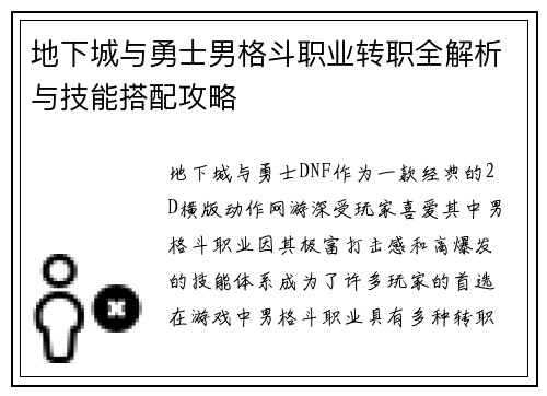地下城与勇士男格斗职业转职全解析与技能搭配攻略