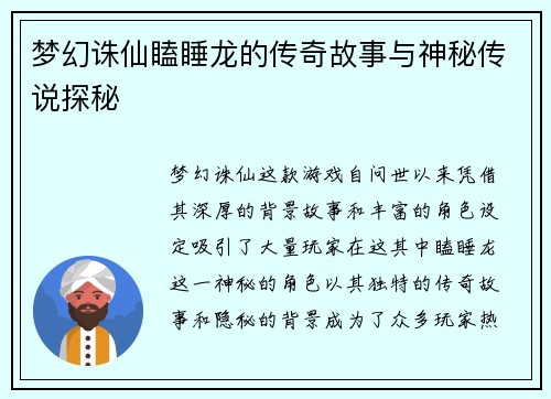 梦幻诛仙瞌睡龙的传奇故事与神秘传说探秘