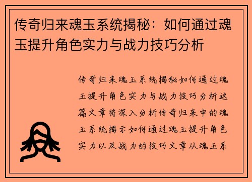 传奇归来魂玉系统揭秘：如何通过魂玉提升角色实力与战力技巧分析