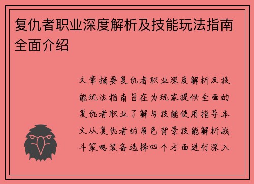 复仇者职业深度解析及技能玩法指南全面介绍