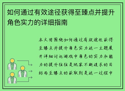 如何通过有效途径获得至臻点并提升角色实力的详细指南