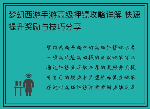 梦幻西游手游高级押镖攻略详解 快速提升奖励与技巧分享 梦幻西游手游高级押镖攻略详解 快速提升奖励与技巧分享