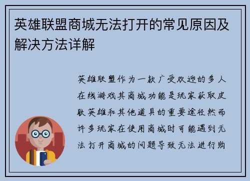 英雄联盟商城无法打开的常见原因及解决方法详解 英雄联盟商城无法打开的常见原因及解决方法详解