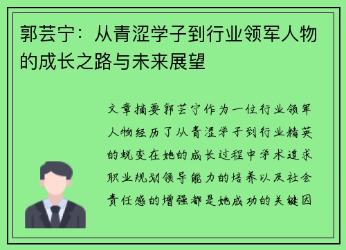 郭芸宁:从青涩学子到行业领军人物的成长之路与未来展望 郭芸宁:从青涩学子到行业领军人物的成长之路与未来展望