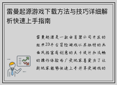 雷曼起源游戏下载方法与技巧详细解析快速上手指南 雷曼起源游戏下载方法与技巧详细解析快速上手指南