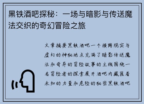 黑铁酒吧探秘:一场与暗影与传送魔法交织的奇幻冒险之旅 黑铁酒吧探秘:一场与暗影与传送魔法交织的奇幻冒险之旅