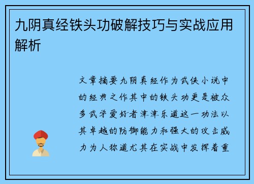 九阴真经铁头功破解技巧与实战应用解析