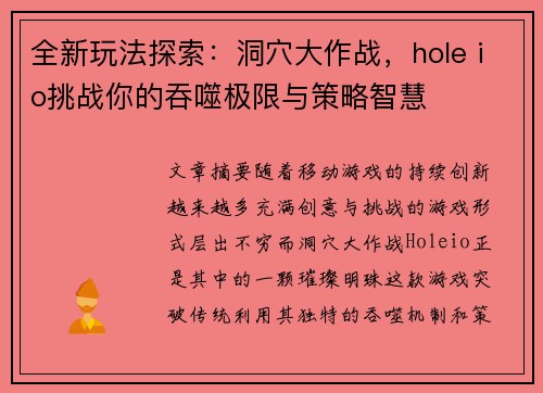 全新玩法探索:洞穴大作战,hole io挑战你的吞噬极限与策略智慧 全新玩法探索:洞穴大作战,hole io挑战你的吞噬极限与策略智慧